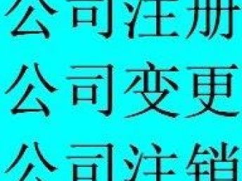 图 500元公司注册,公司变更,代理记账,股权变更 武汉工商注册