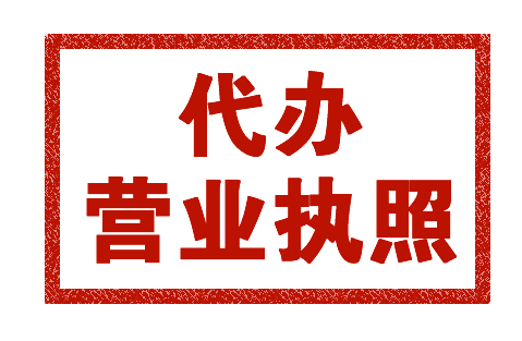 代办石家庄个体营业执照