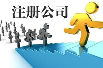 广西公司注册要准备哪些材料?