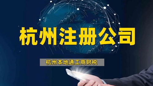 杭州公司注册代办