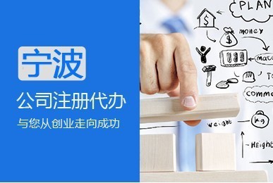 宁波代办公司注册 一站式服务