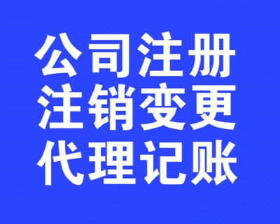 大港区个体户*注销*代办