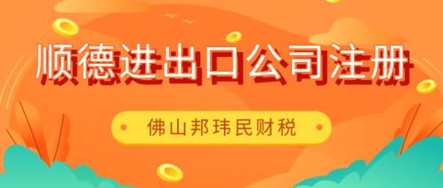 佛山顺德伦教进出口公司注册,委托专业财税公司代2个工作日搞定