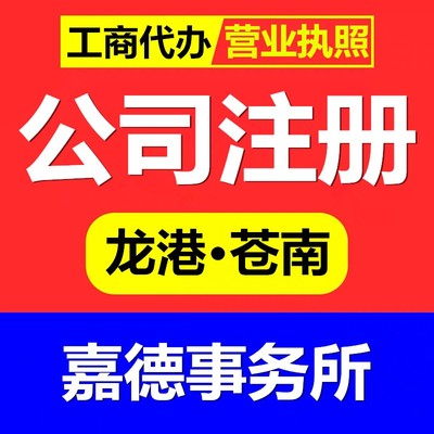 本地代办公司注册丨个体户注册丨工商登记丨龙港市苍南县