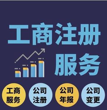 北京注册公司代办条件相关产品推荐