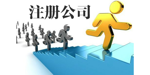 西安代办注册公司