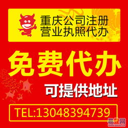 重庆公司注册代办免收代办费 9月特惠的图片 渝北 渝北