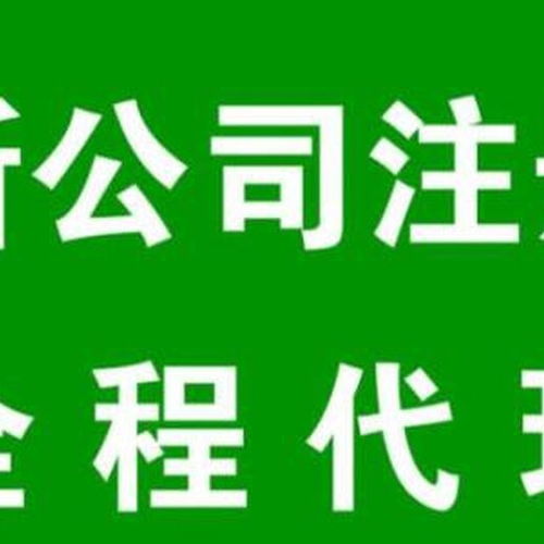 花东代理工商注册花都区工商注册,办理公司