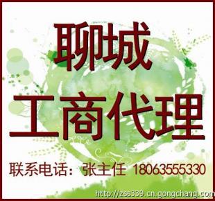 聊城代理注册公司 工商注册代办 最新规定_商务服务_世界工厂网