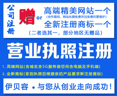 北京注册公司注册商标工厂个体户代办营业执照软著版权发明专利商城网站建设店铺托管代运营