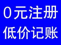 工商注册 代理记账 公司注销 变更 工商年检