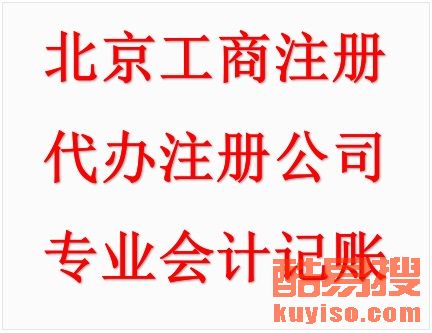 【代办公司注册变更注销 纳税申报及资质审批等】-北京酷易搜