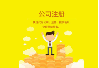 上海注册一家公司需要多少钱?