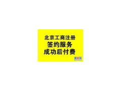 随机应变代办东城区餐饮服务许可证注册公司办照尽心
