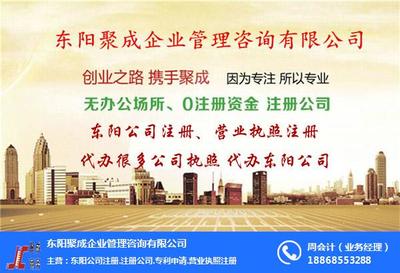 东阳聚成企业管理咨询