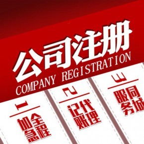 上海杨浦东外滩注册公司代办