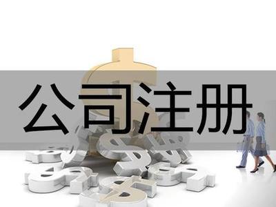 广州佛山中山江门代办:公司注册注销、记账、商标注册、法律