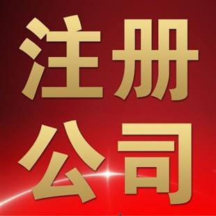 沈阳代办公司注册的常见问题 二