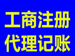 专业公司注册 代理记账 变更注销,一站式服务平台