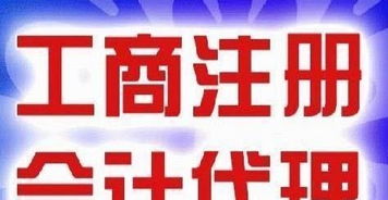 淄博地区商标注册代理记账,公司注册,食品,进出口证