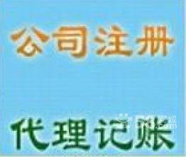 代理记账,免费 办公司注册