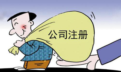 代办公司注册资金咋填好看看这里?(已解决)