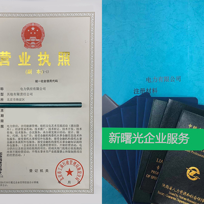 天津售电公司注册代办费用 天津售电公司注册代办费用多少钱