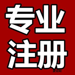 诚信高效代理潍坊市各区公司注册 代理记账