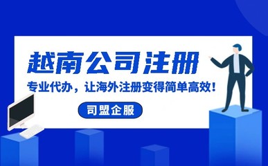 外企越南公司注册