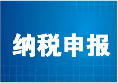 【下一个转角】潍坊纳税申报++潍坊代办公司注册++好管家