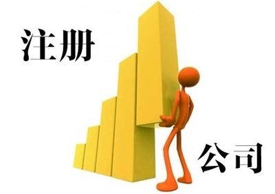 上海松江公司注册代办