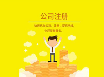 福州公司注册流程 福州公司注册 福州联冠财税