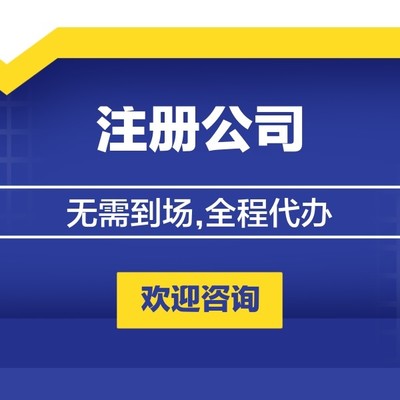 公司注册代办
