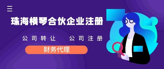 横琴自贸区合伙企业注册(公司注册好处)