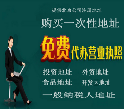 北京公司注册代办,北京公司注册地址