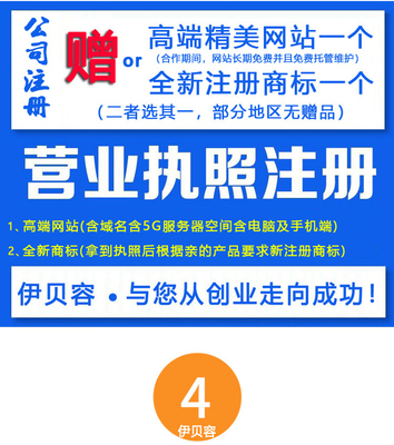 北京注册公司注册商标工厂个体户代办营业执照软著版权发明专利商城网站建设店铺托管代运营