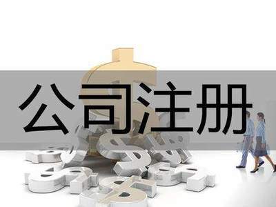 现在在长沙注册公司找代理该注意哪些事项?