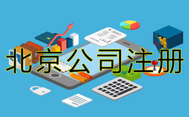 公司注册