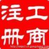 佛山代办公司营业执照_佛山代办公司营业执照价格_佛山代办公司营业执照厂家_第1页_世界工厂网