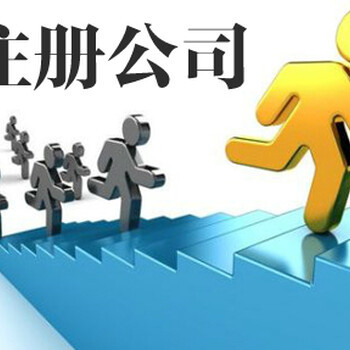 青岛注册公司记账与代理服务,首选启润泽