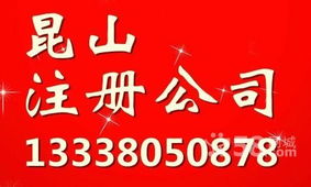 昆山周边地区公司注册与验资一站式代理服务