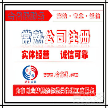 常熟公司注册与工商代理代办服务全解析